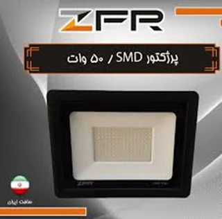 پروژکتور اس ام دی 50 وات بدنه مشکی برند ZFR