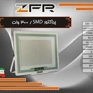 پروژکتور اس ام دی 300 وات برند ZFR
