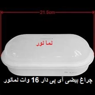 چراغ بیضی (تونلی) IP65 سقفی 16 وات برند نمانور