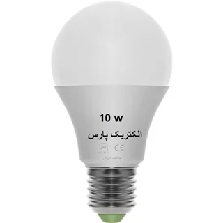 لامپ 10 وات اقتصادی برند الکتریک پارس