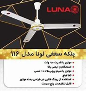 پنکه سقفی لونا مدل 116